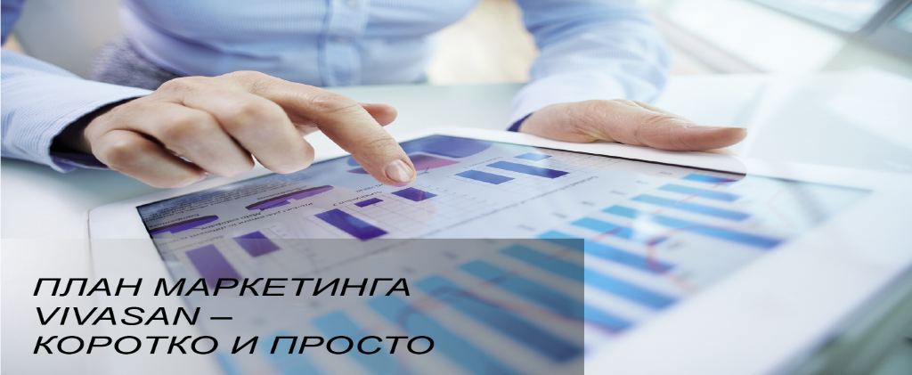 План маркетинга Вивасан - коротко и просто