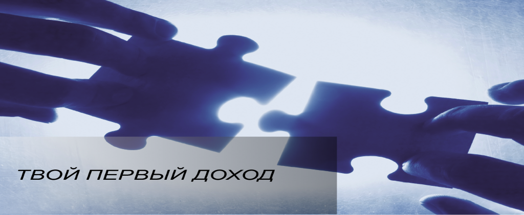 Твой первый доход