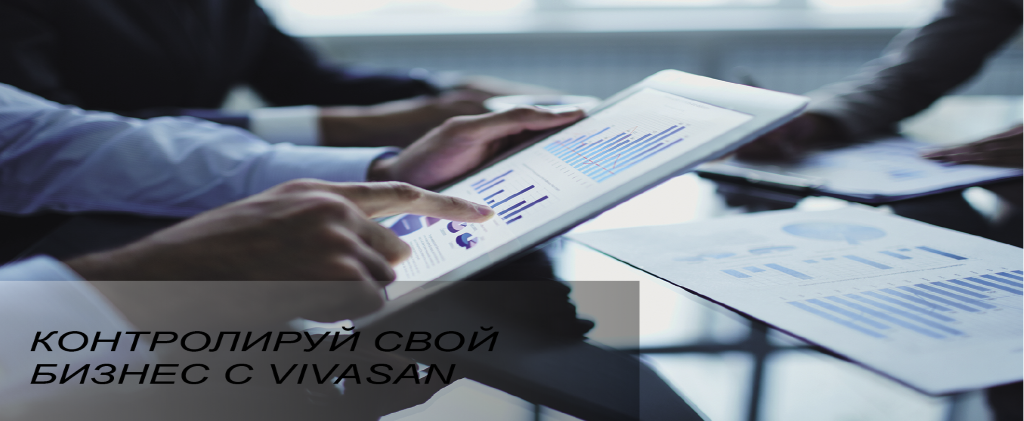 Контролируй свой бизнес с Вивасан